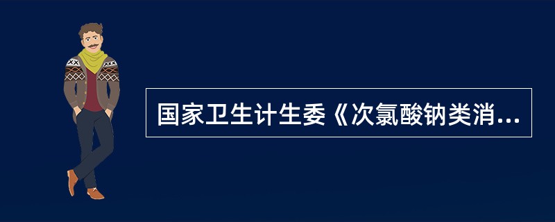 国家卫生计生委《次氯酸钠类消毒液卫生质量技术规范》中规定次氯酸钠类消毒液的稳定性