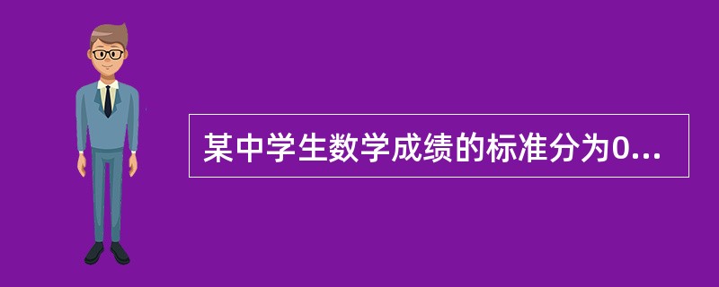 某中学生数学成绩的标准分为0.5，则这名中学生的成绩()。