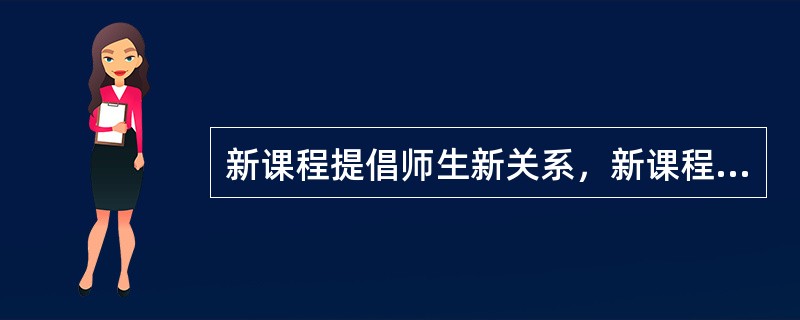 新课程提倡师生新关系，新课程中具有现代师生关系的模式是()。