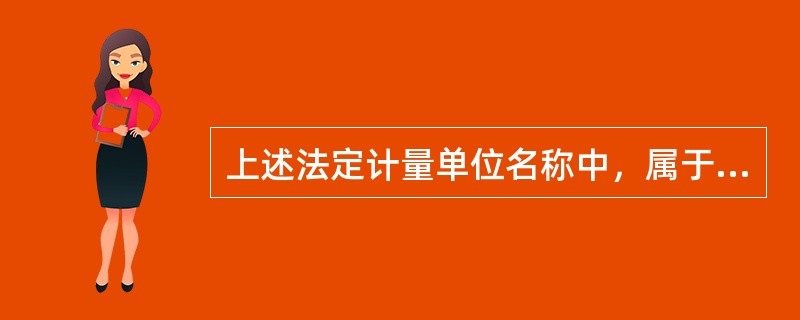 上述法定计量单位名称中，属于组合形式的法定计量单位的是（）