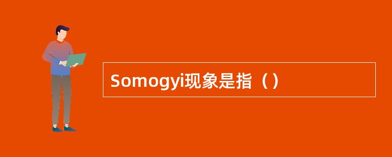 Somogyi现象是指（）
