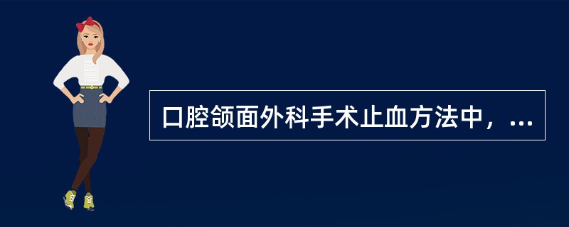 口腔颌面外科手术止血方法中，最基本、最常用的方法是（）