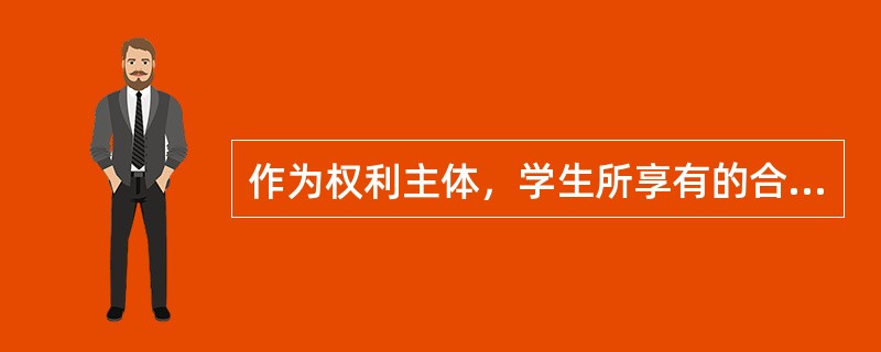 作为权利主体，学生所享有的合法权利主要有人身权和______。