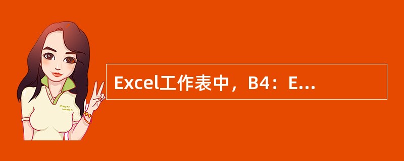 Excel工作表中，B4：E6单元区域内包含的行数和列数分别是（）。