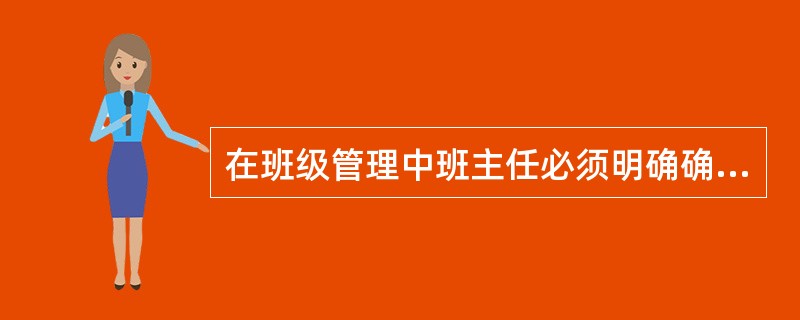 在班级管理中班主任必须明确确立班级奋斗目标。