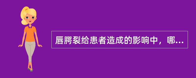 唇腭裂给患者造成的影响中，哪项可除外（）。