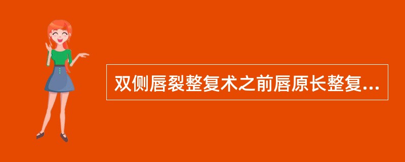 双侧唇裂整复术之前唇原长整复术适用于（）。