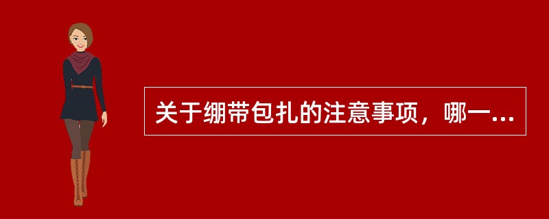 关于绷带包扎的注意事项，哪一项是不正确的（）。