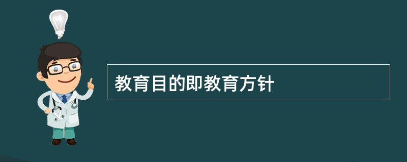 教育目的即教育方针