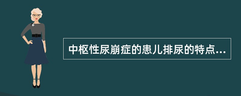 中枢性尿崩症的患儿排尿的特点是（）