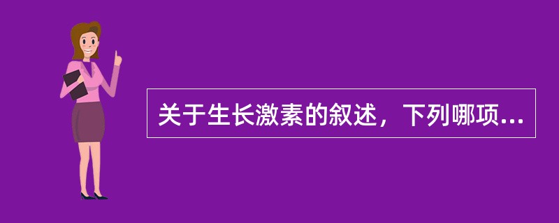 关于生长激素的叙述，下列哪项是错误的（）