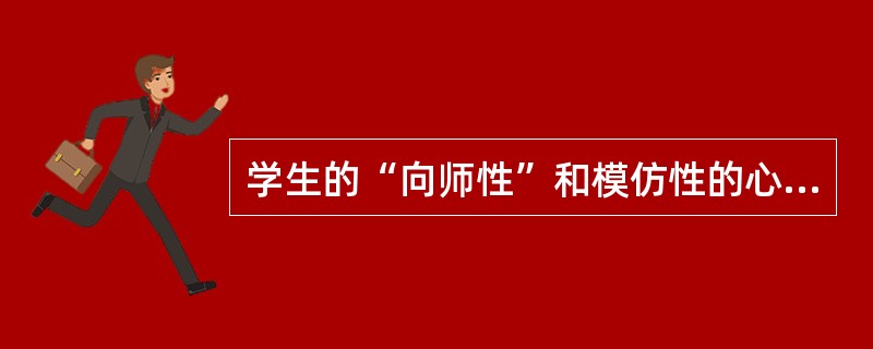 学生的“向师性”和模仿性的心理特征决定了教师的劳动具有()。