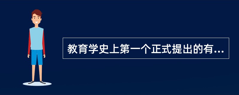 教育学史上第一个正式提出的有关教育起源的学说是（）