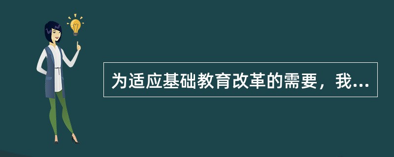 为适应基础教育改革的需要，我国于1999年制定了，开始了具有划时代意义的新一轮课