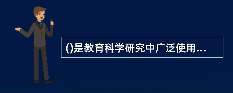 ()是教育科学研究中广泛使用的、基本的研究方法。