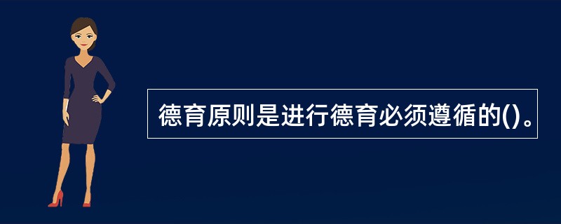 德育原则是进行德育必须遵循的()。