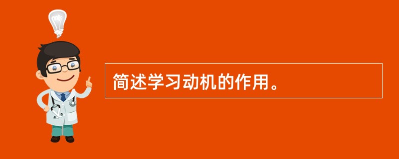 简述学习动机的作用。