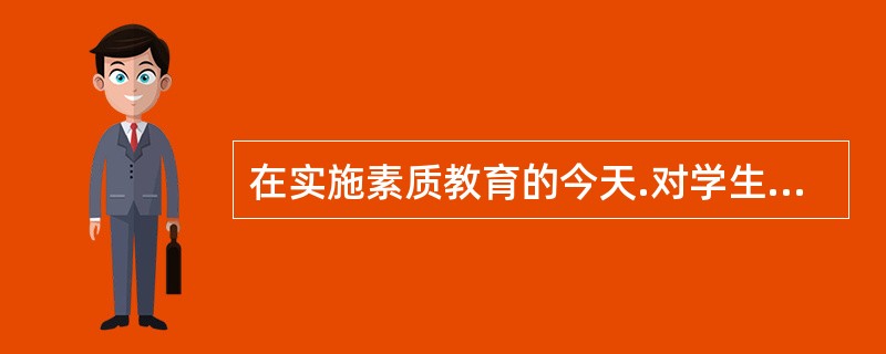 在实施素质教育的今天.对学生不能进行惩罚。