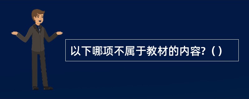 以下哪项不属于教材的内容?（）