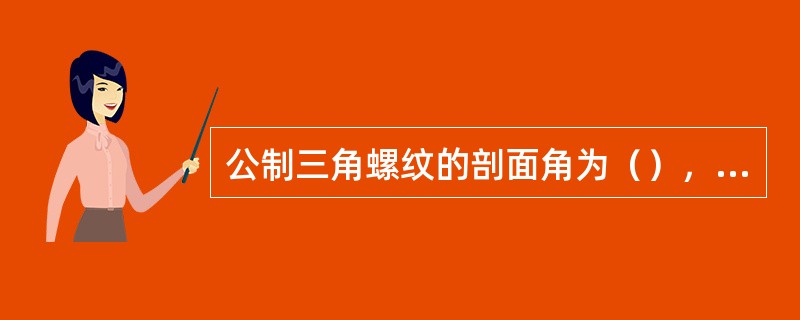 公制三角螺纹的剖面角为（），螺距是以毫米表示的。