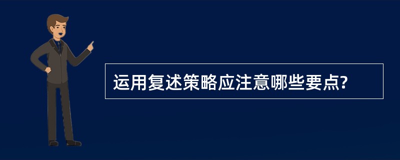 运用复述策略应注意哪些要点?