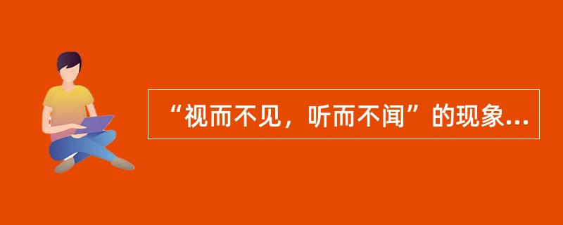 “视而不见，听而不闻”的现象，典型地表现了注意的（）。