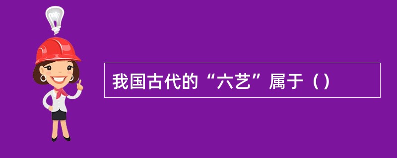 我国古代的“六艺”属于（）