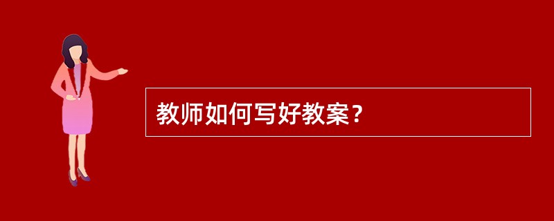 教师如何写好教案？