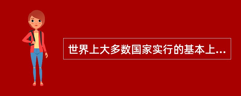 世界上大多数国家实行的基本上是()。