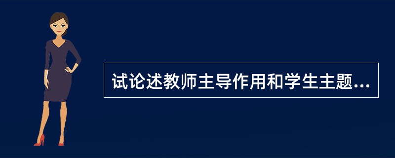 试论述教师主导作用和学生主题作用相统一的教学规律。