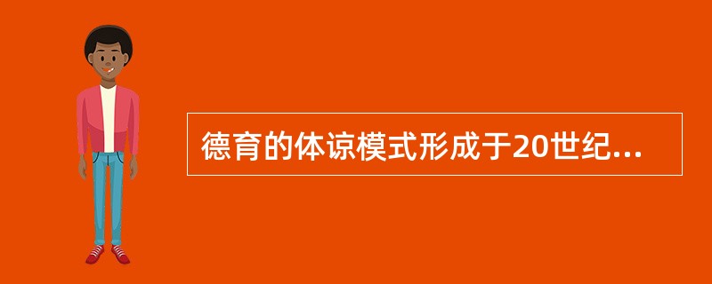 德育的体谅模式形成于20世纪70年代，为学校德育学家()所创，风靡于英国和北美。