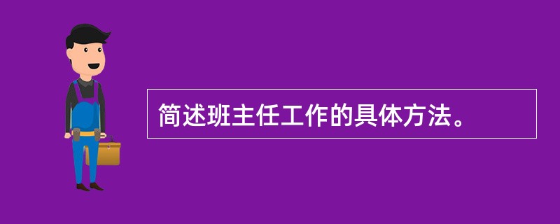 简述班主任工作的具体方法。