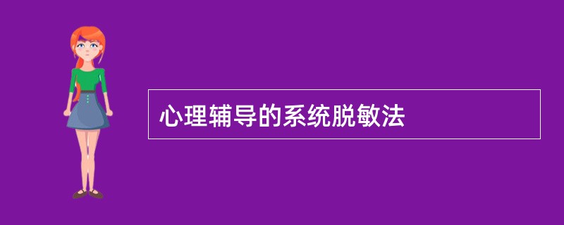 心理辅导的系统脱敏法