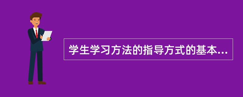 学生学习方法的指导方式的基本要求。