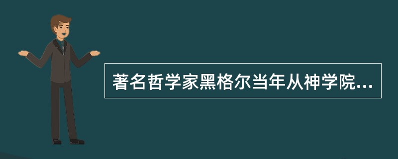 著名哲学家黑格尔当年从神学院毕业的时候。他的老师给他写过一则评语：黑格尔，健康状