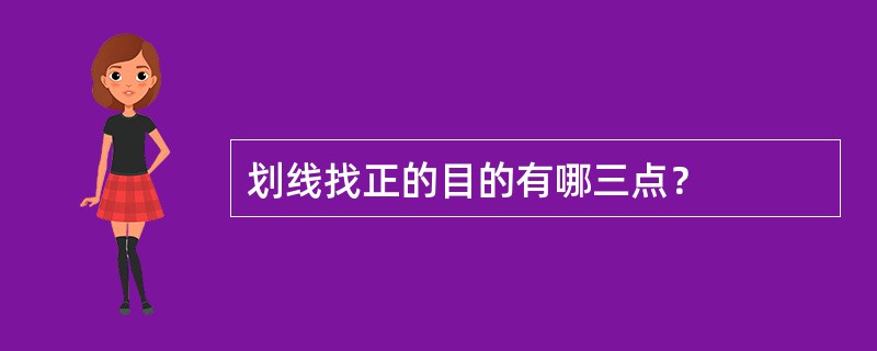 划线找正的目的有哪三点？