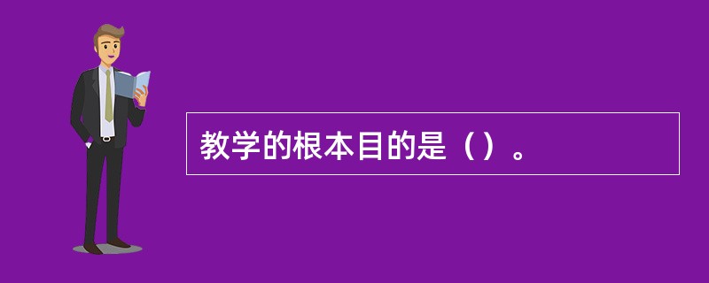 教学的根本目的是（）。