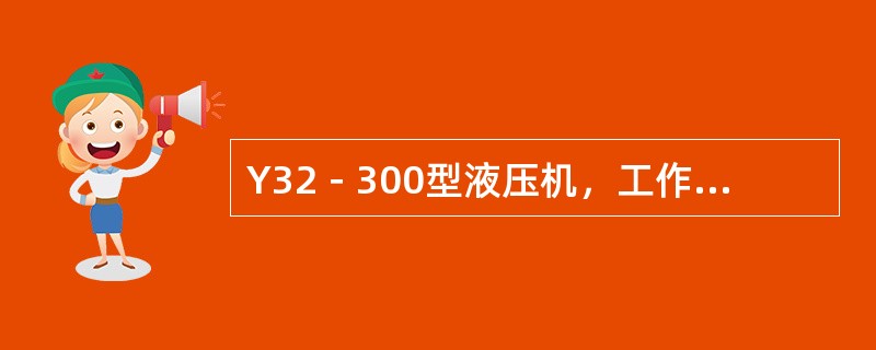 Y32－300型液压机，工作活塞能获得（）KN的作用力。