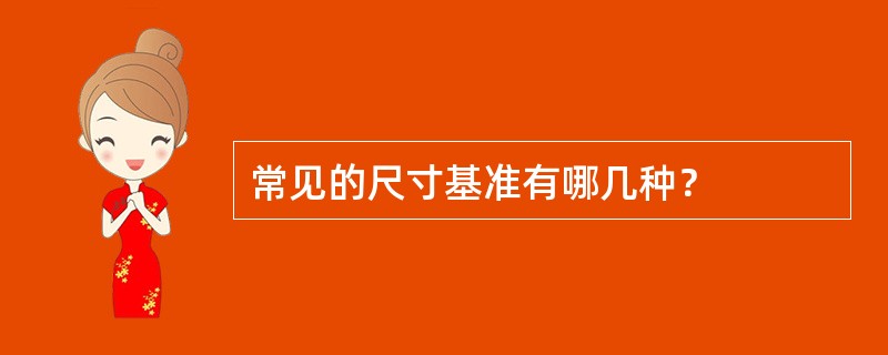常见的尺寸基准有哪几种？