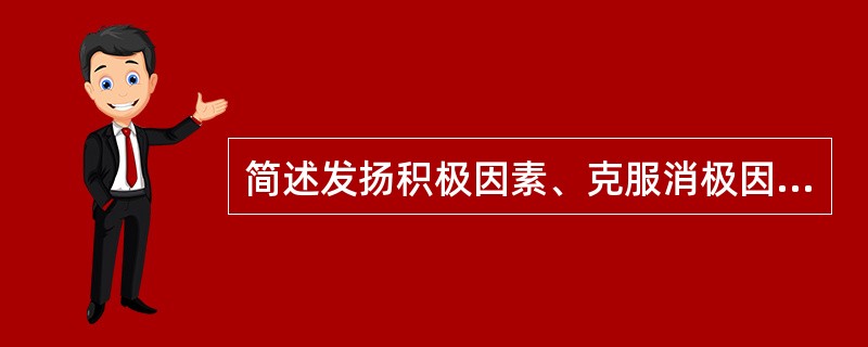 简述发扬积极因素、克服消极因素的德育原则的含义以及在实践中贯彻该原则的基本要求。