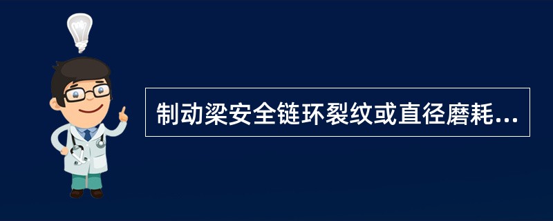 制动梁安全链环裂纹或直径磨耗大于（）时更换。