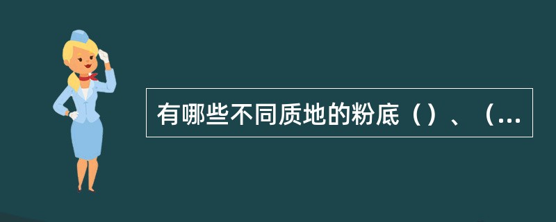 有哪些不同质地的粉底（）、（）、（）、（）、（）、（）