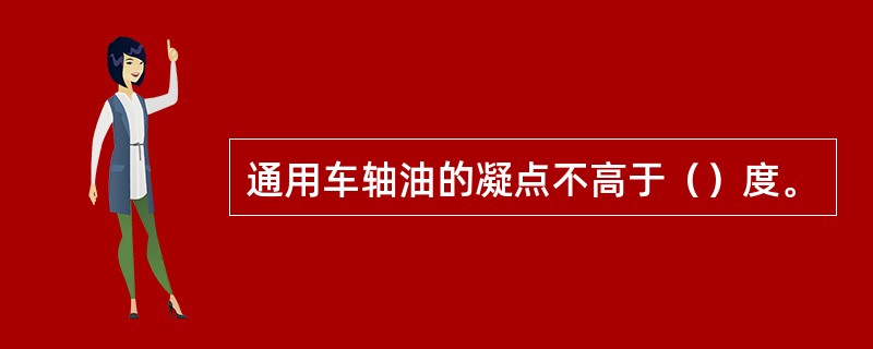 通用车轴油的凝点不高于（）度。