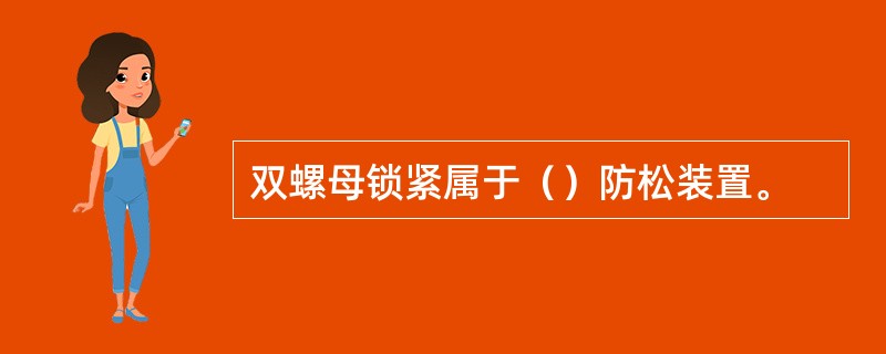 双螺母锁紧属于（）防松装置。