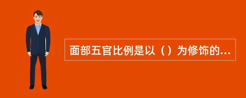 面部五官比例是以（）为修饰的标准。