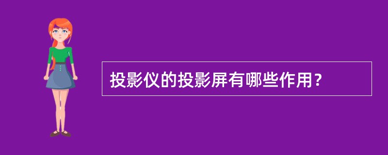 投影仪的投影屏有哪些作用？