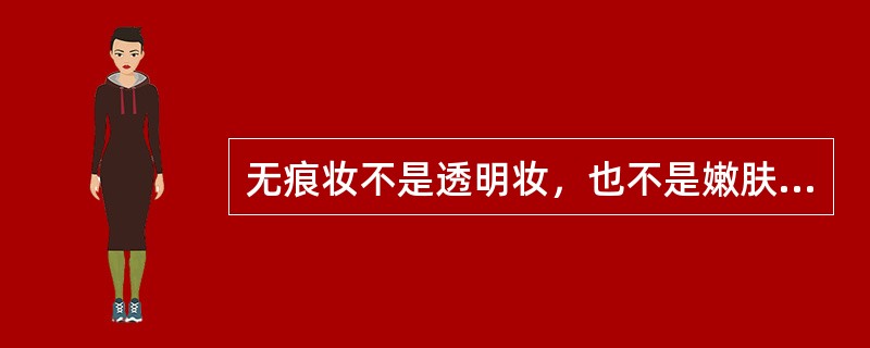 无痕妆不是透明妆，也不是嫩肤妆或者淡妆，而是通过对化妆部位的细节精致地修饰，形成