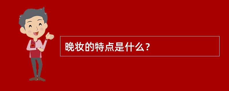 晚妆的特点是什么？