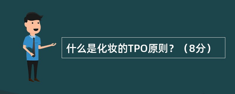 什么是化妆的TPO原则？（8分）