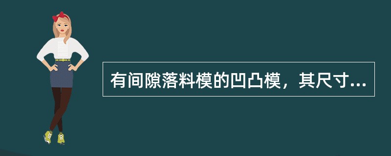 有间隙落料模的凹凸模，其尺寸的特点是（）。